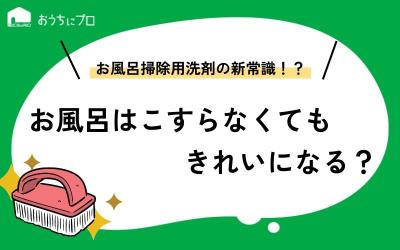 お風呂掃除の洗剤の新常識！？こすらないでシャワーで流すだけできれいになるって本当？