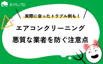 悪質なエアコンクリーニング業者に騙されて失敗しないための注意点