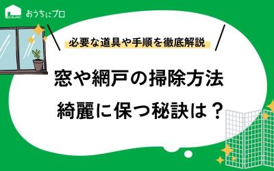 窓や網戸をかんたんに掃除する方法を教えます！