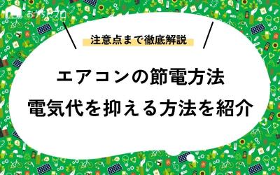 エアコンの節電｜今すぐできる冷暖房の電気代を抑える方法