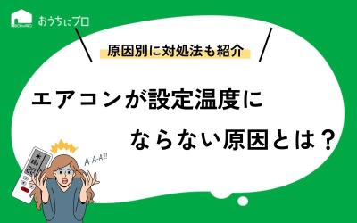 エアコンの設定温度にならない原因とは？掃除や点検を定期的に依頼しよう。