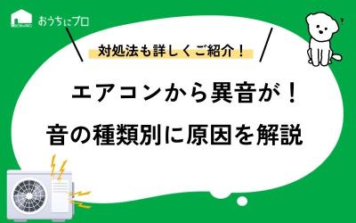 エアコンから異音がする！音を聞いて原因と対処法をチェック
