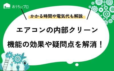 エアコンの内部クリーン機能の効果や疑問点を解消します！