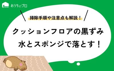クッションフロアの黒ずみを水とスポンジだけで落とす掃除方法