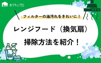 レンジフードの換気扇フィルターの油汚れをきれいに掃除する方法