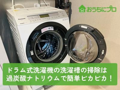 ドラム式洗濯機の洗濯槽の掃除は過炭酸ナトリウムで簡単ピカピカ！