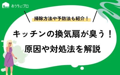 キッチンの換気扇を使うと臭う！その臭いの原因は？