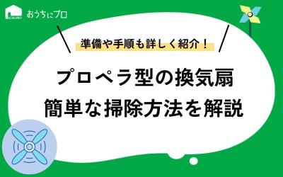 プロペラ型の換気扇をかんたんに掃除する方法を解説！