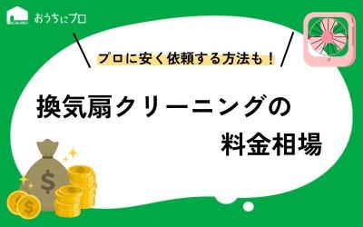換気扇クリーニングの料金相場｜プロに安く依頼する方法