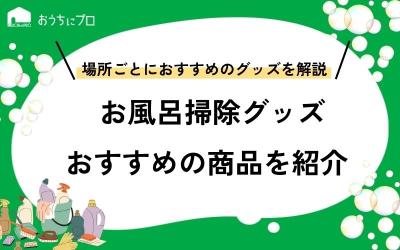 お風呂掃除グッズ プロおすすめ7選！本当に使えて掃除をラクに