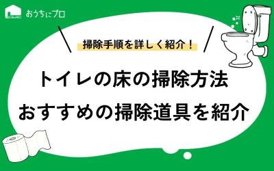 トイレの床に落ちた毛の掃除は卓上掃除機がおすすめ
