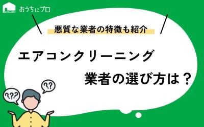 エアコンクリーニング業者の選び方は？悪質な業者の特徴も解説！【プロ解説】