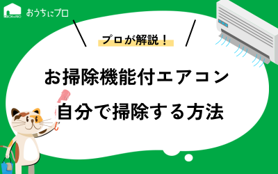 自動お掃除機能付きエアコンを自分で掃除する方法【プロが解説】