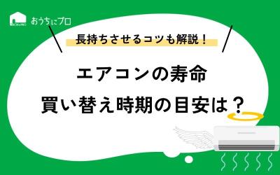 エアコンの寿命と買い替え時期の目安とは？掃除・修理で長持ちさせるコツ