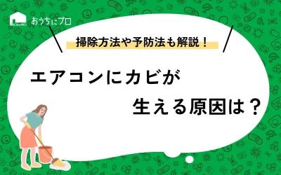 エアコンにカビが生える原因とは？掃除方法とカビ防止