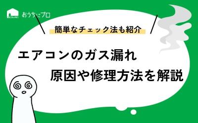 エアコンがガス漏れする原因と修理方法（自分で直せる？）