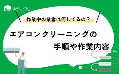 プロのエアコンクリーニングの流れを解説！作業手順やお礼の必要性など。