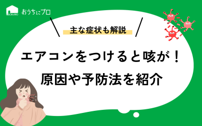 エアコンをつけると咳が出る！冷房の効きすぎ？カビ・ホコリが原因かも...