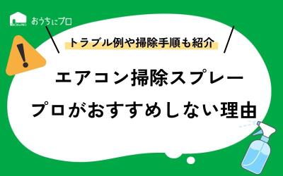 エアコン掃除スプレーはダメ！？プロがおすすめしない理由とは？