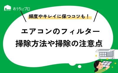 エアコンフィルター掃除は掃除機・水洗いで15分【プロが解説】
