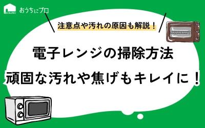 電子レンジの掃除方法｜重曹で頑固な汚れ・焦げもキレイに！