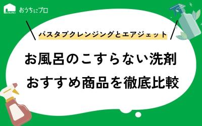 お風呂のこすらない洗剤｜バスタブクレンジングとエアジェットを比較