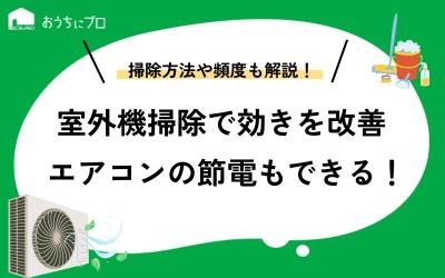 室外機を掃除してエアコンの効きを改善！節電効果も