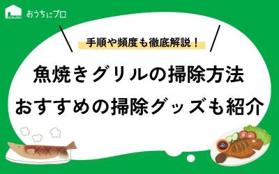 魚焼きグリルの掃除方法を解説！頑固な焦げをかんたんに落とす方法