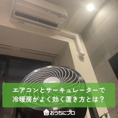 エアコンとサーキュレーターで冷暖房がよく効く置き方とは？