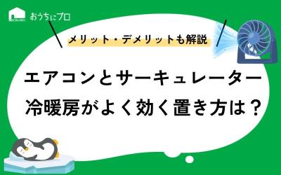 エアコンとサーキュレーターで冷暖房がよく効く置き方とは？