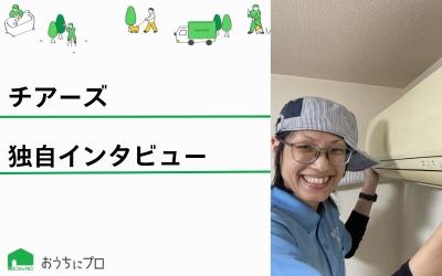 口コミ評価で☆4.9を獲得！エアコンクリーニング業者「チアーズ」にインタビュー