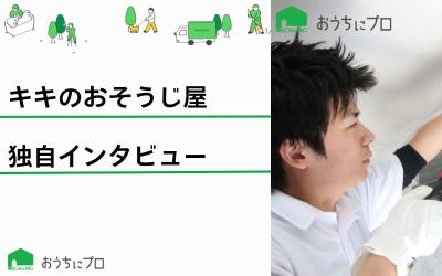 東海地方で高評価！エアコンクリーニング業者「キキのおそうじ屋」にインタビュー！