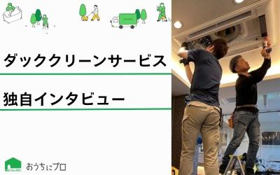 協会認定の優良企業「ダッククリーンサービス」にインタビュー！