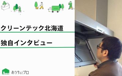 創業16周年で35,000件以上の実績！クリーンテック北海道にインタビュー！