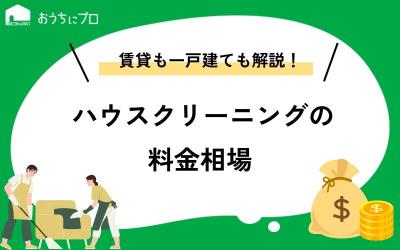 ハウスクリーニングの料金相場は？賃貸から一戸建てまでの費用を紹介