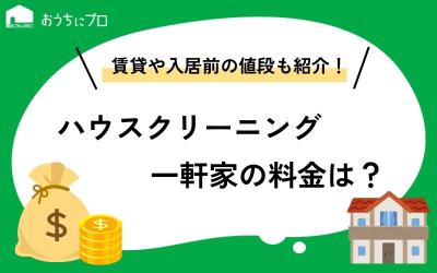 一軒家のハウスクリーニング料金の相場は？賃貸や入居前の費用、安くするコツ