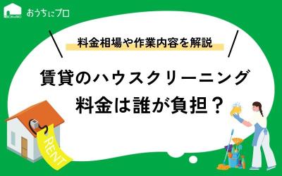 賃貸のハウスクリーニング代は誰が負担する？相場や作業内容を解説