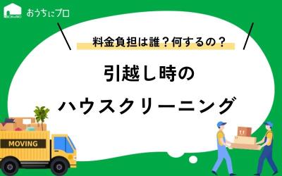 引越し時にハウスクリーニングは必要？料金相場やどこまでやるべきか解説