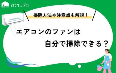エアコンのファンは自分で掃除できる？方法や必要な道具、注意点を解説