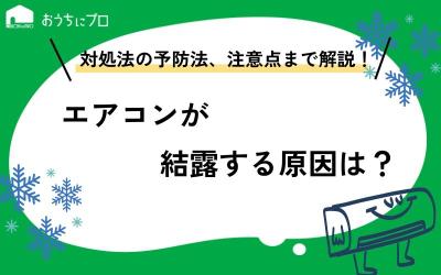 エアコンが結露する原因は？対策や予防法、掃除する際の注意点を解説