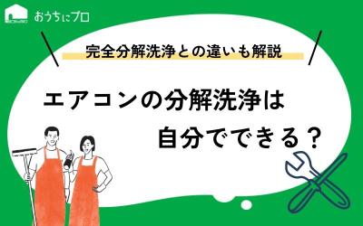 エアコンの分解洗浄は自分でできる？完全分解洗浄との違いや料金相場を解説