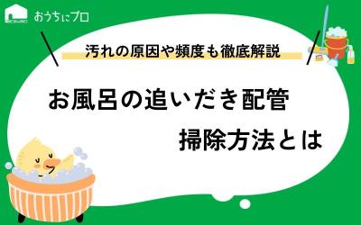 お風呂の追いだき配管を掃除する方法！汚れの原因や掃除頻度までくわしく解説