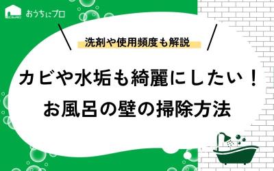 お風呂の壁の掃除方法を解説！カビや水垢もすっきりきれいに