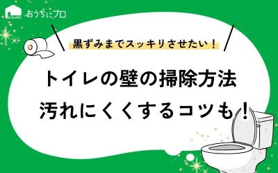 トイレの壁の黄ばみや黒ずみをきれいに掃除する方法！汚れにくくするコツも紹介