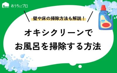 オキシクリーンでお風呂掃除をするやり方！壁や床の掃除方法やポイントを解説