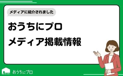 「おうちにプロ」メディア掲載情報