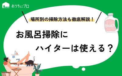 お風呂掃除にキッチンハイターは使える！場所別の掃除方法や注意点を解説