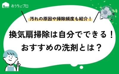 換気扇は自分で掃除できる！キッチン・トイレ・お風呂場の掃除方法とコツを紹介