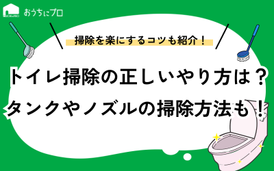 トイレ掃除の正しいやり方は？タンクやノズルの掃除方法も解説