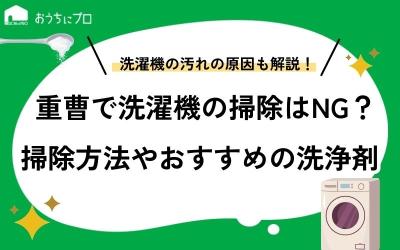 重曹で洗濯機の掃除はNG？掃除方法やおすすめの洗浄剤を紹介